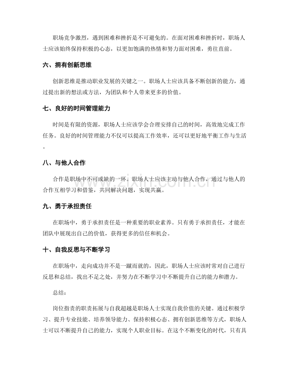 岗位职责的职责拓展与自我超越.docx_第2页