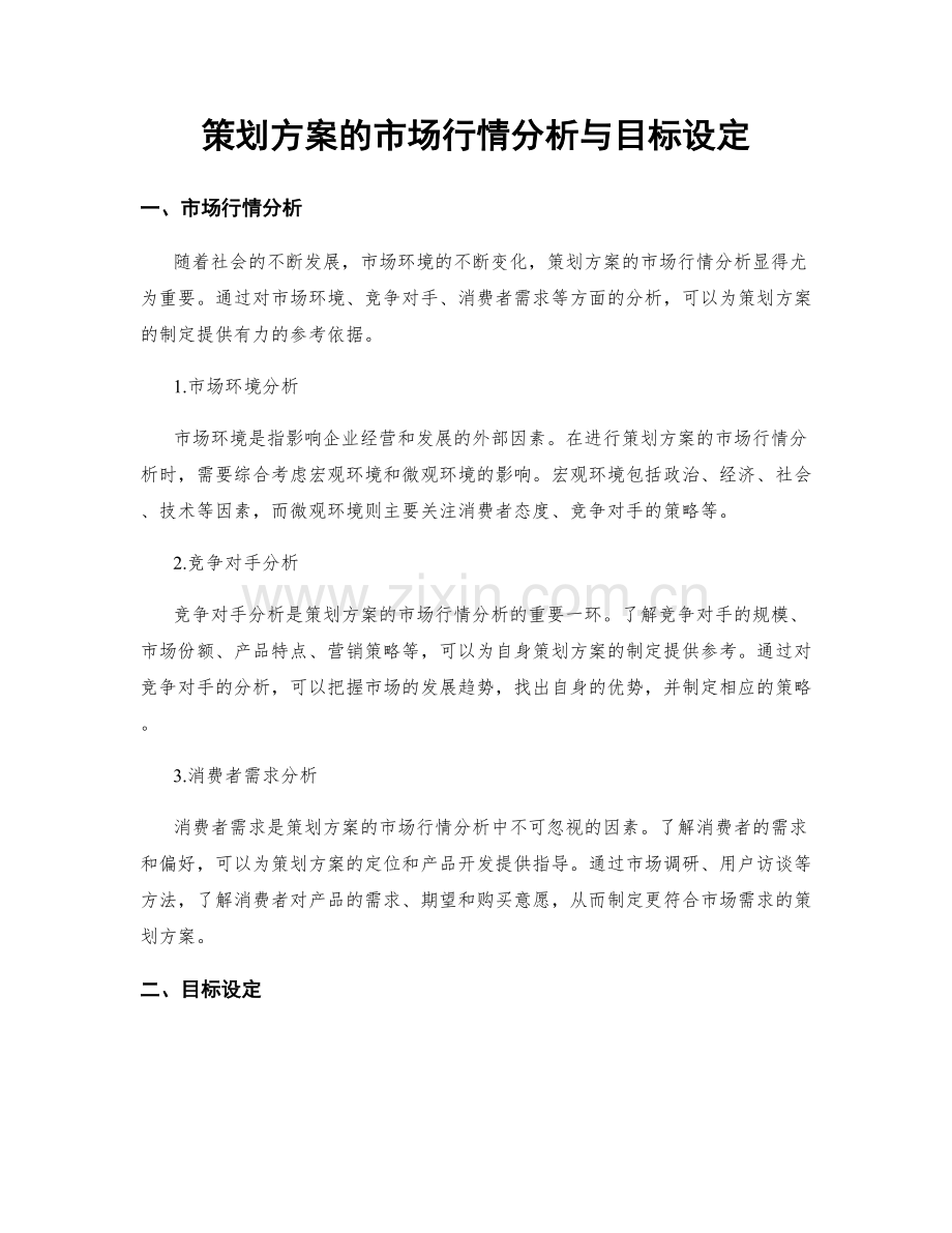 策划方案的市场行情分析与目标设定.docx_第1页