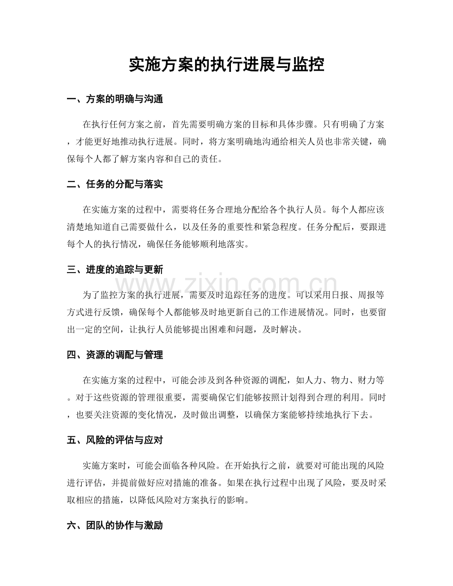 实施方案的执行进展与监控.docx_第1页