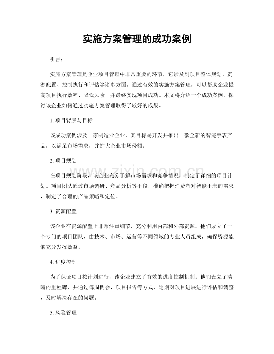 实施方案管理的成功案例.docx_第1页
