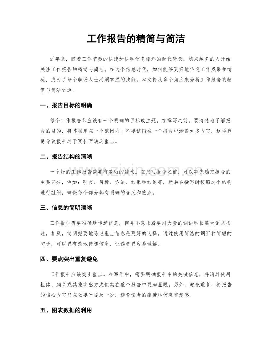 工作报告的精简与简洁.docx_第1页