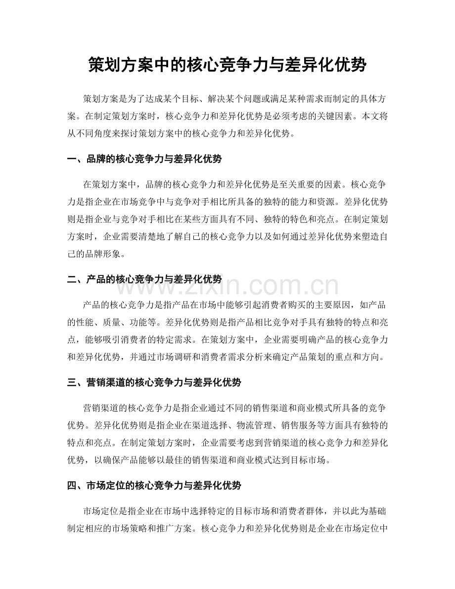 策划方案中的核心竞争力与差异化优势.docx_第1页
