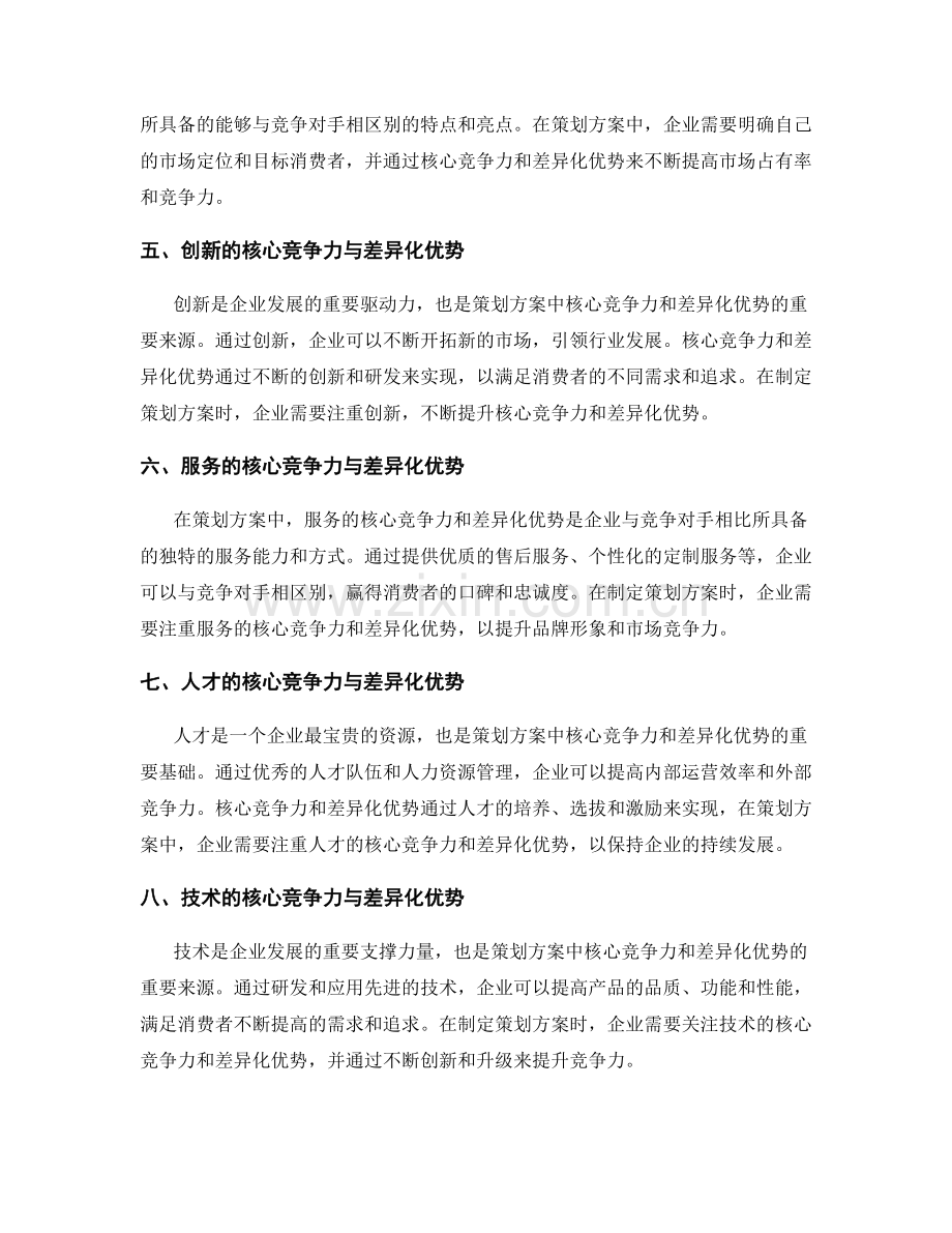 策划方案中的核心竞争力与差异化优势.docx_第2页