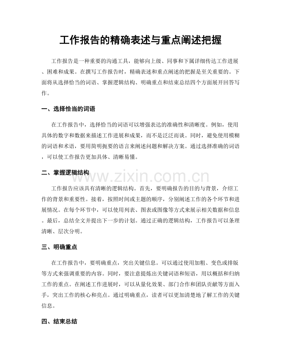 工作报告的精确表述与重点阐述把握.docx_第1页