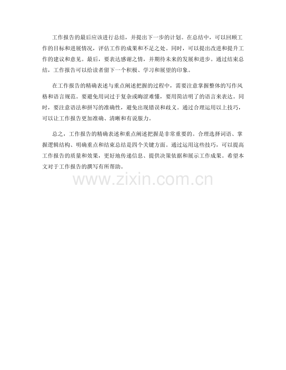 工作报告的精确表述与重点阐述把握.docx_第2页