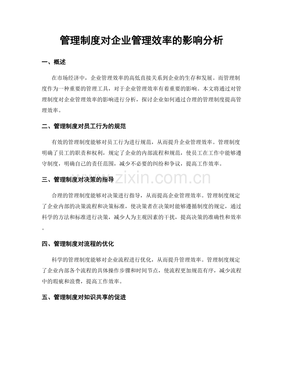 管理制度对企业管理效率的影响分析.docx_第1页
