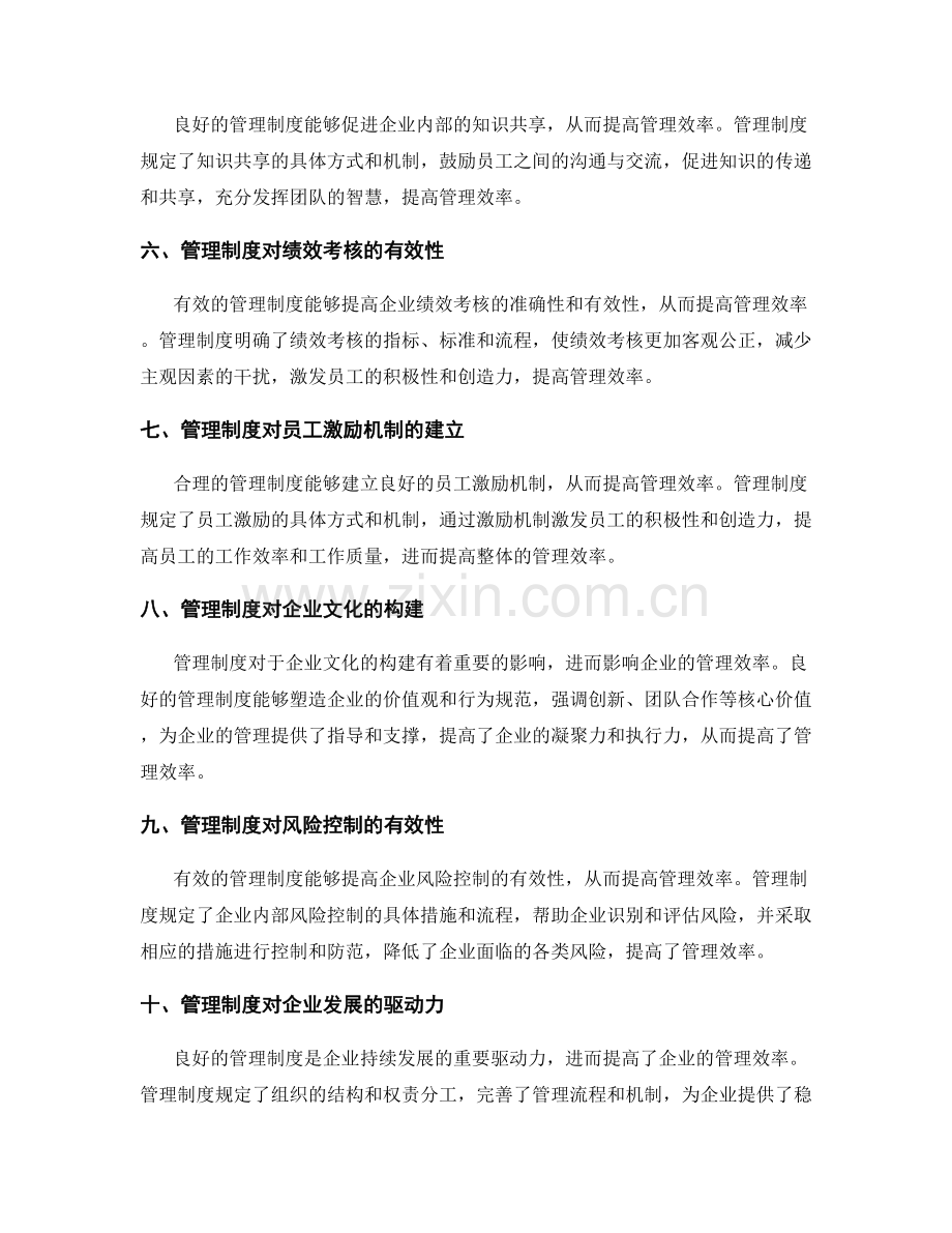 管理制度对企业管理效率的影响分析.docx_第2页
