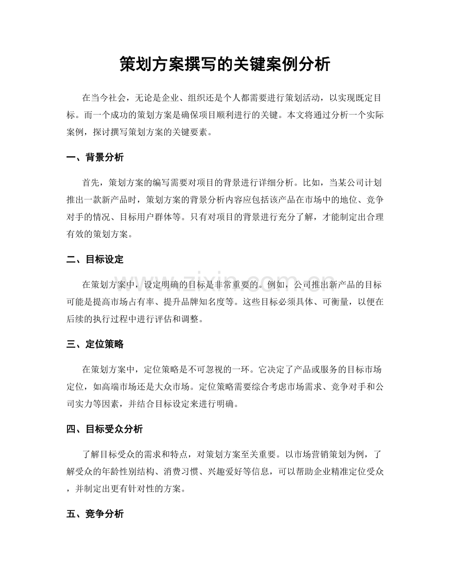 策划方案撰写的关键案例分析.docx_第1页