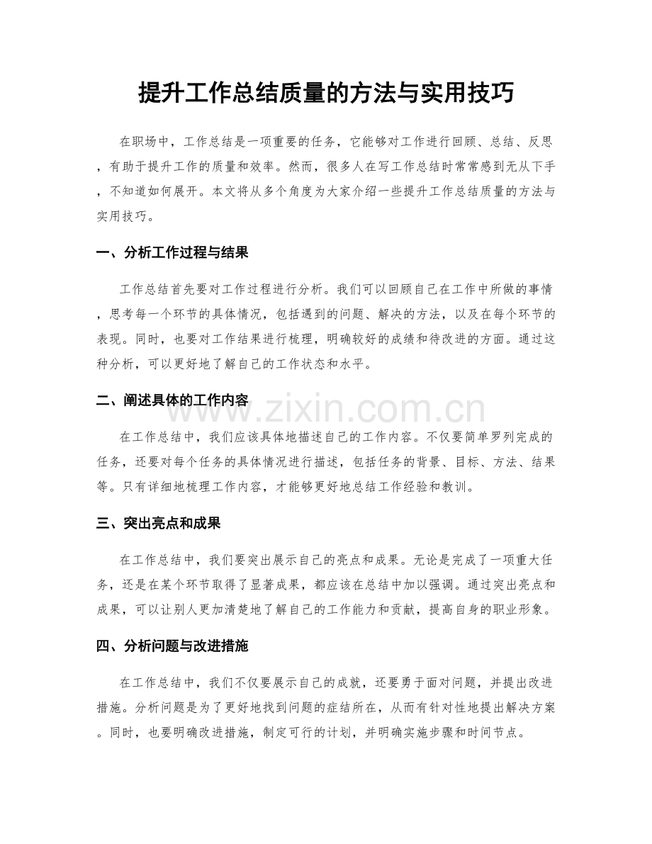 提升工作总结质量的方法与实用技巧.docx_第1页
