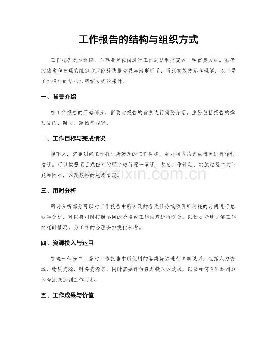 工作报告的结构与组织方式.docx_第1页