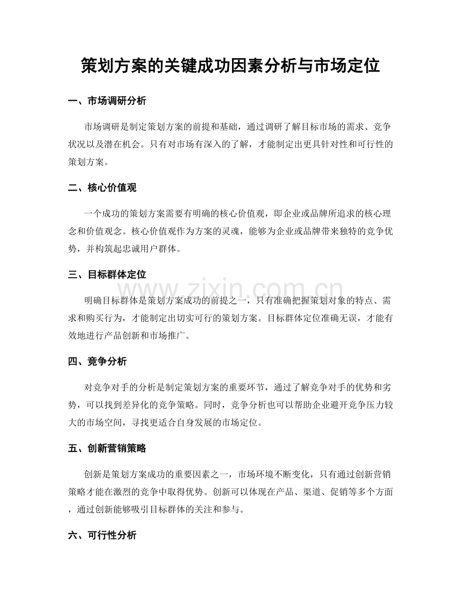 策划方案的关键成功因素分析与市场定位.docx_第1页