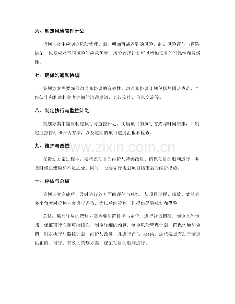 编写详尽的策划方案的要点.docx_第2页