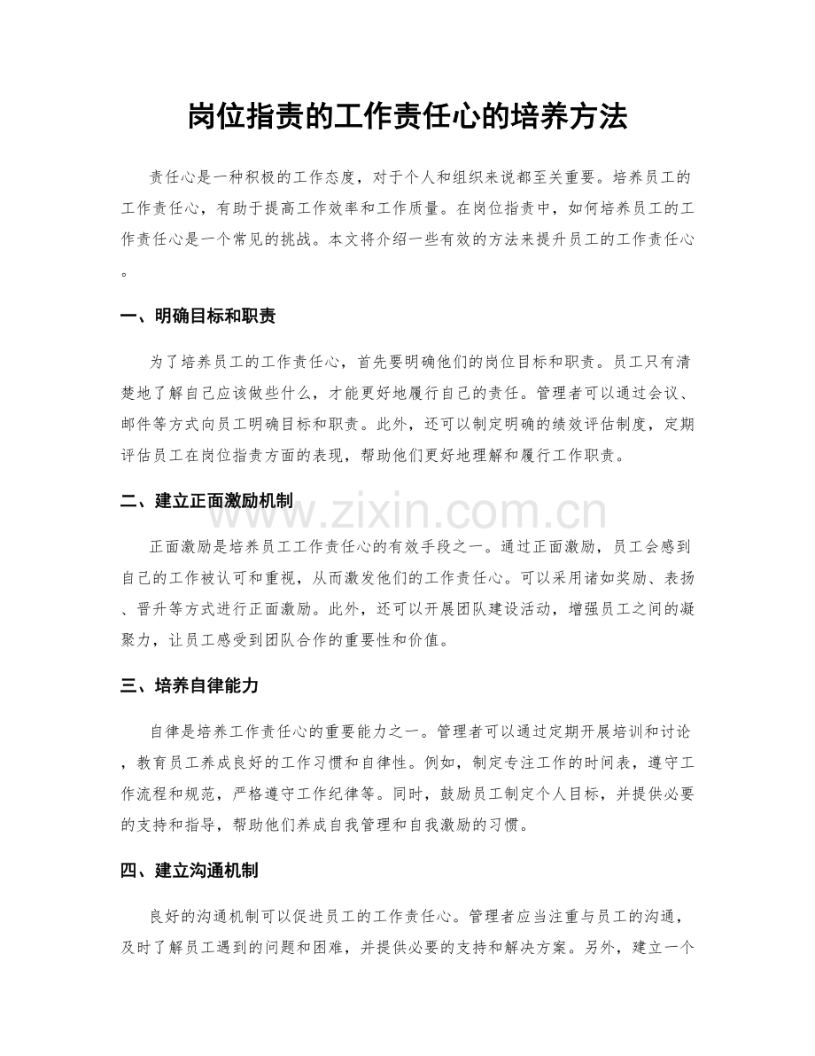 岗位职责的工作责任心的培养方法.docx_第1页