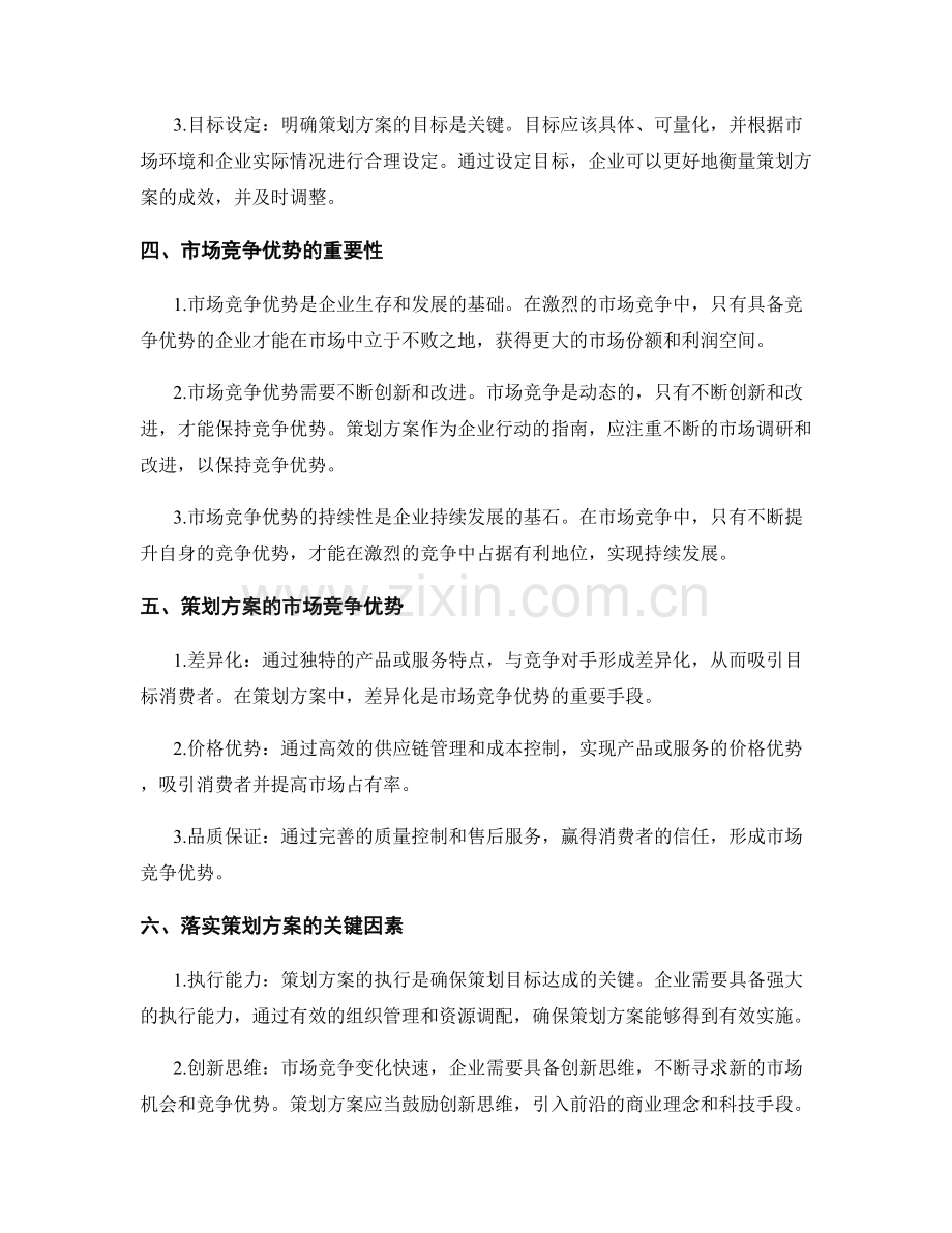 策划方案的目标导向与市场竞争优势.docx_第2页