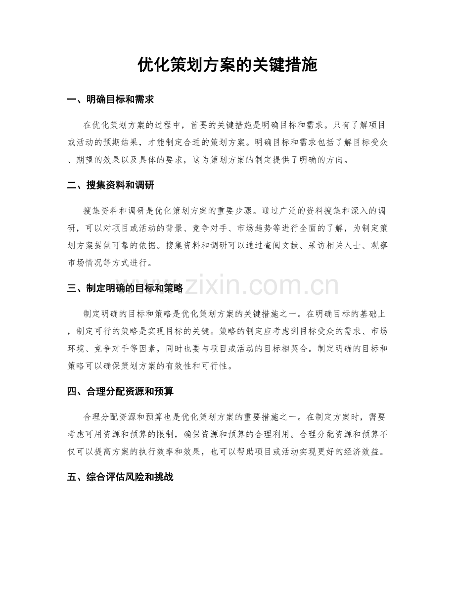 优化策划方案的关键措施.docx_第1页
