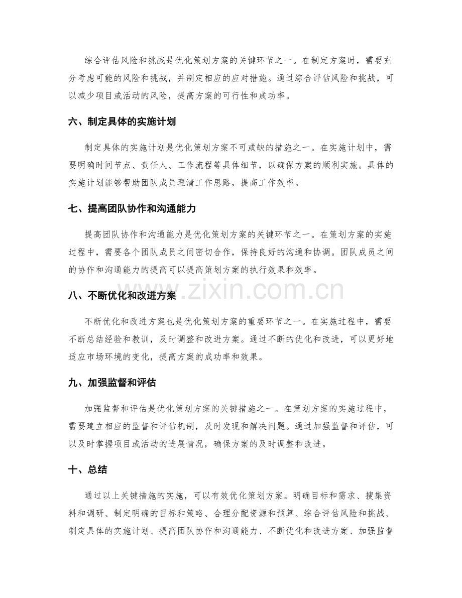 优化策划方案的关键措施.docx_第2页