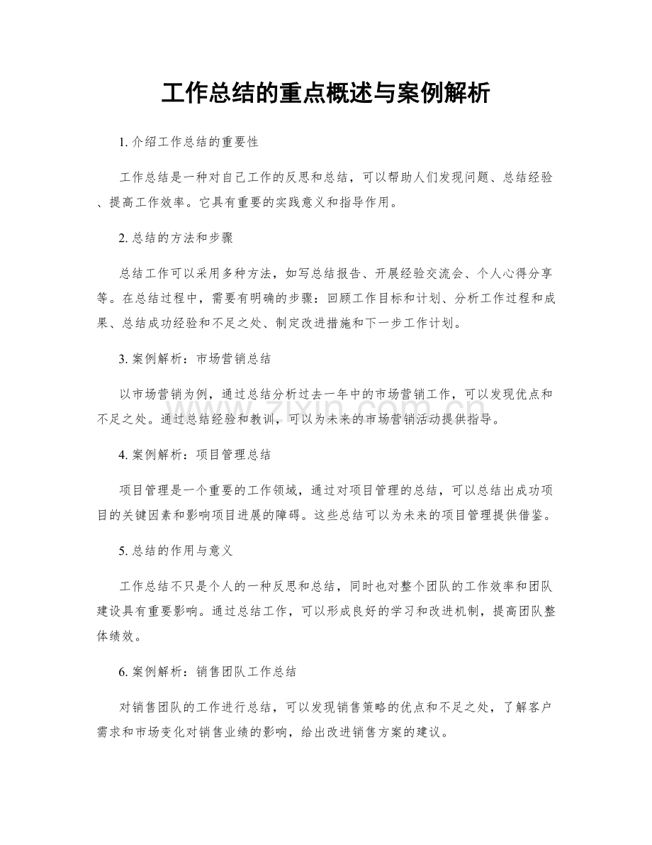 工作总结的重点概述与案例解析.docx_第1页