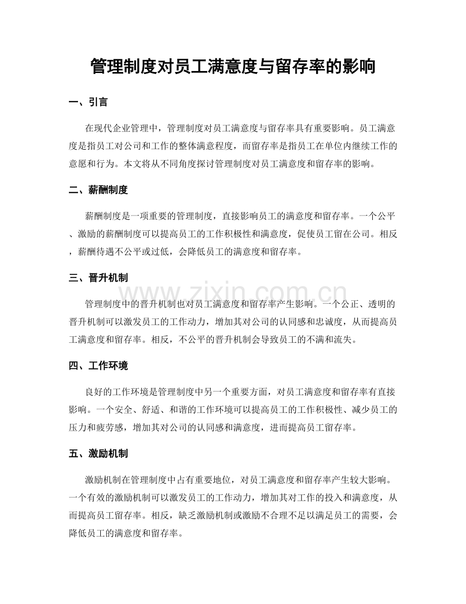 管理制度对员工满意度与留存率的影响.docx_第1页