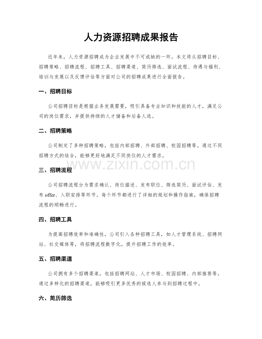 人力资源招聘成果报告.docx_第1页