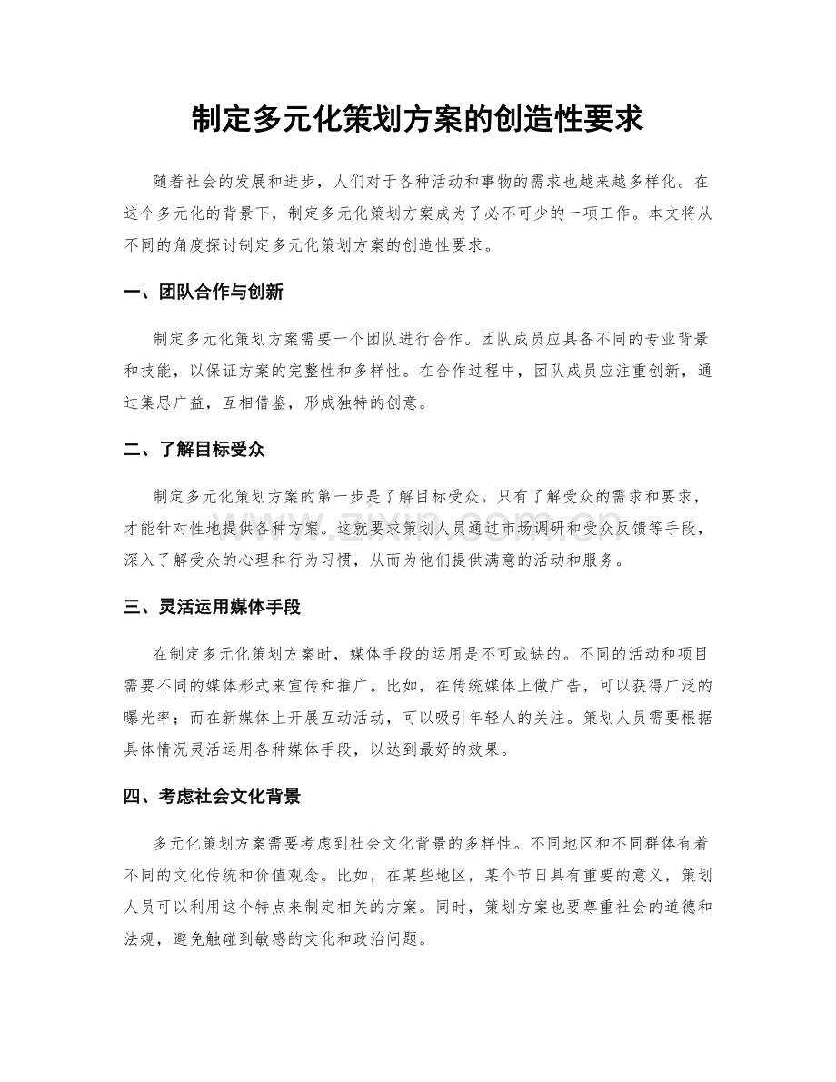 制定多元化策划方案的创造性要求.docx_第1页