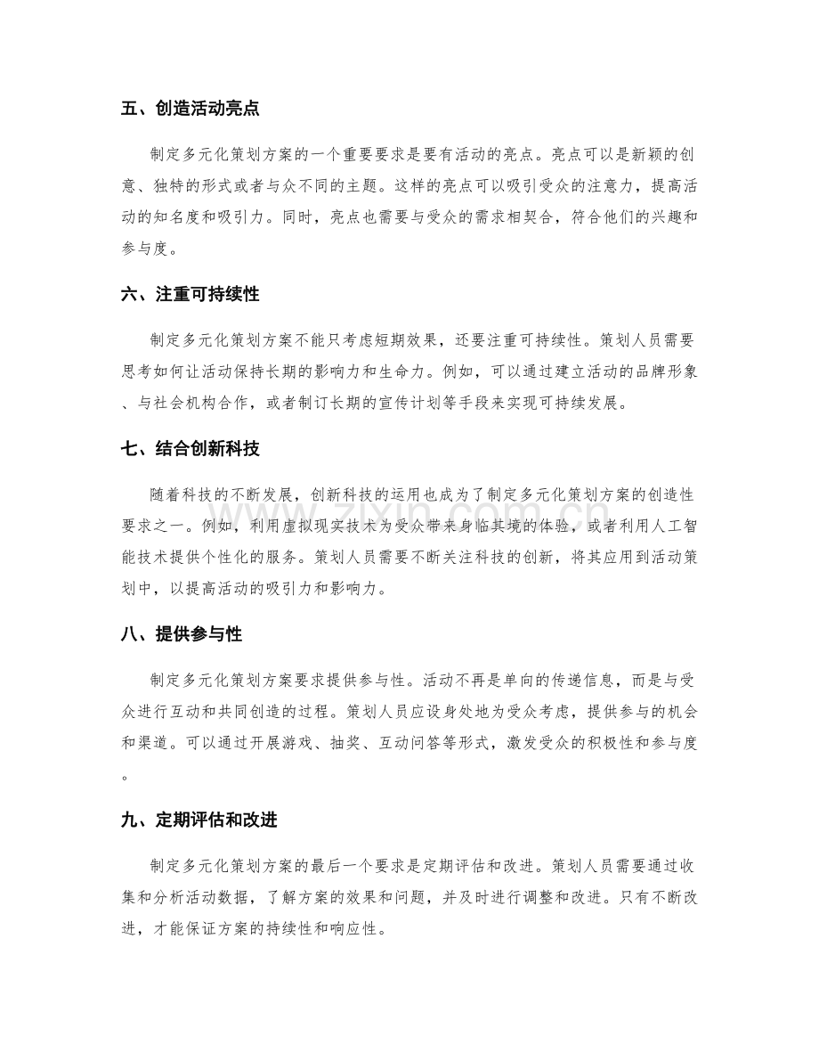 制定多元化策划方案的创造性要求.docx_第2页