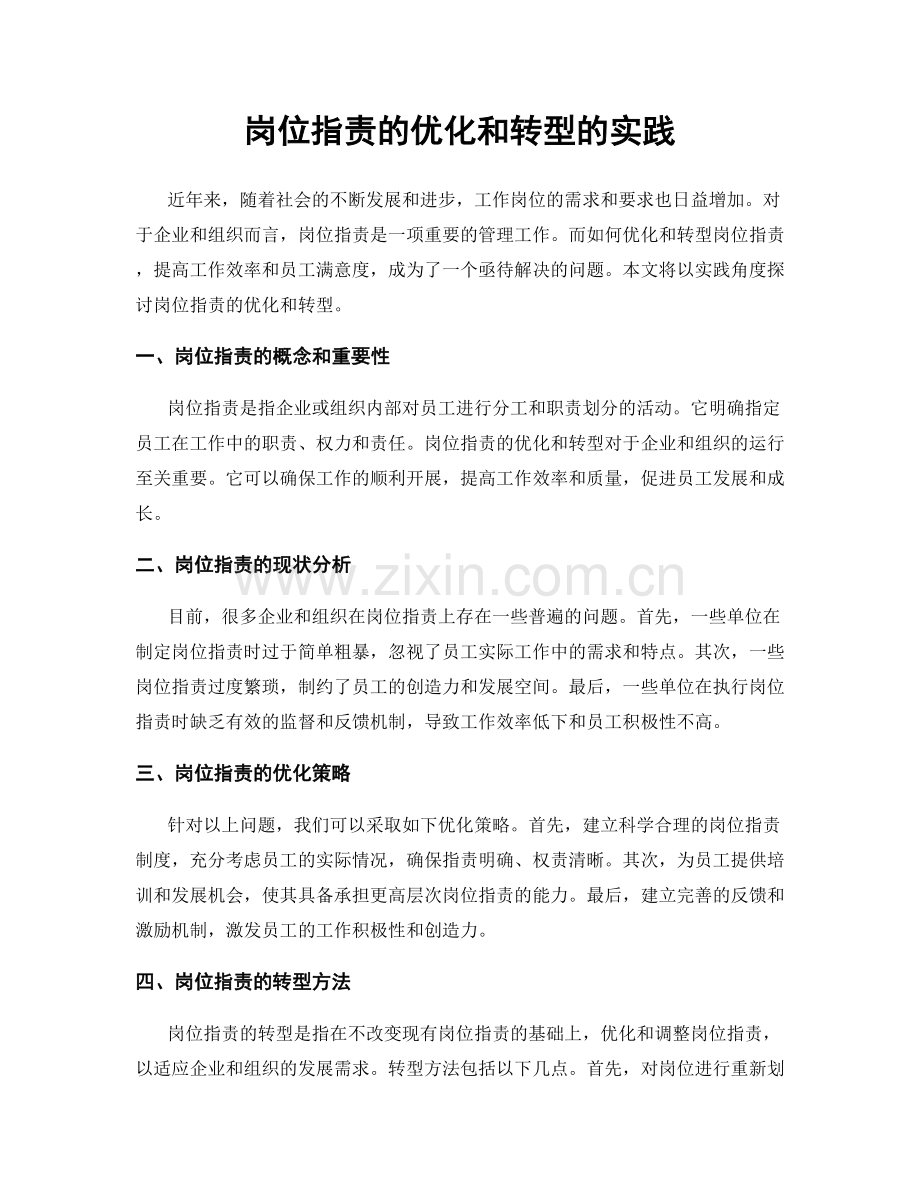 岗位职责的优化和转型的实践.docx_第1页