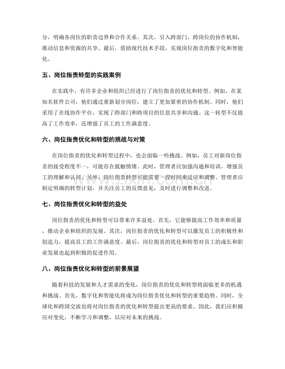 岗位职责的优化和转型的实践.docx_第2页