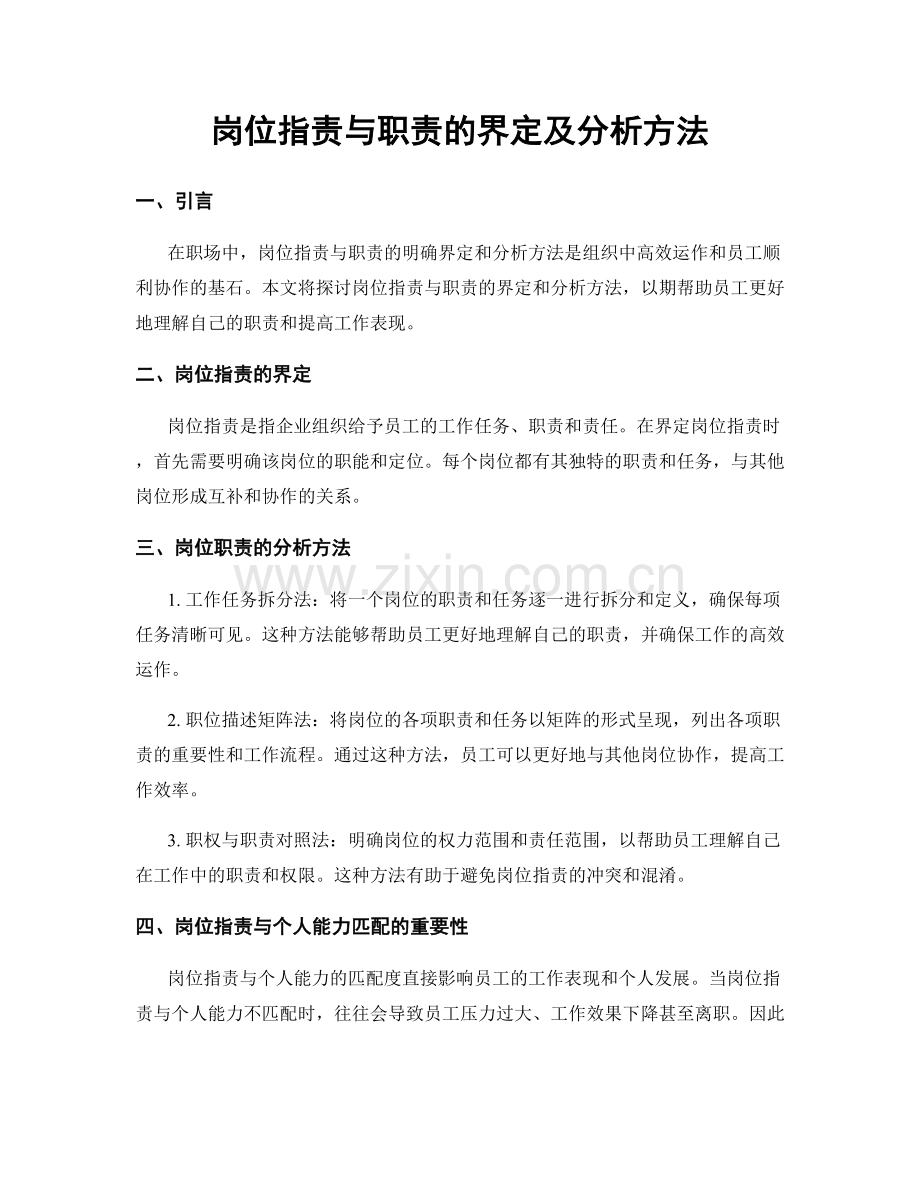 岗位职责与职责的界定及分析方法.docx_第1页