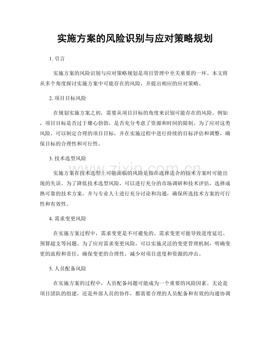 实施方案的风险识别与应对策略规划.docx_第1页