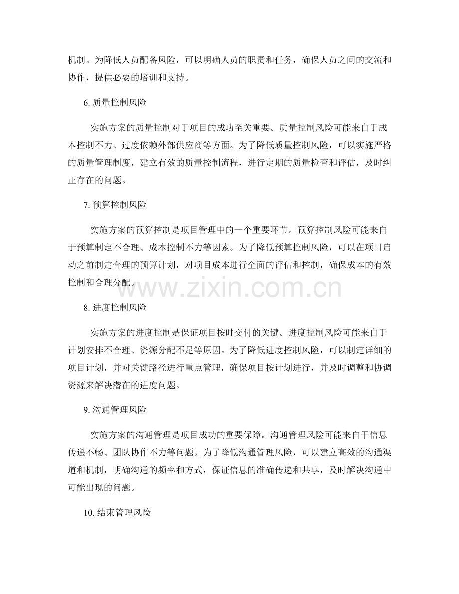 实施方案的风险识别与应对策略规划.docx_第2页