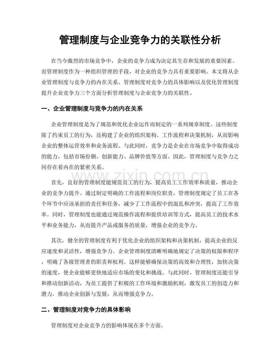 管理制度与企业竞争力的关联性分析.docx_第1页