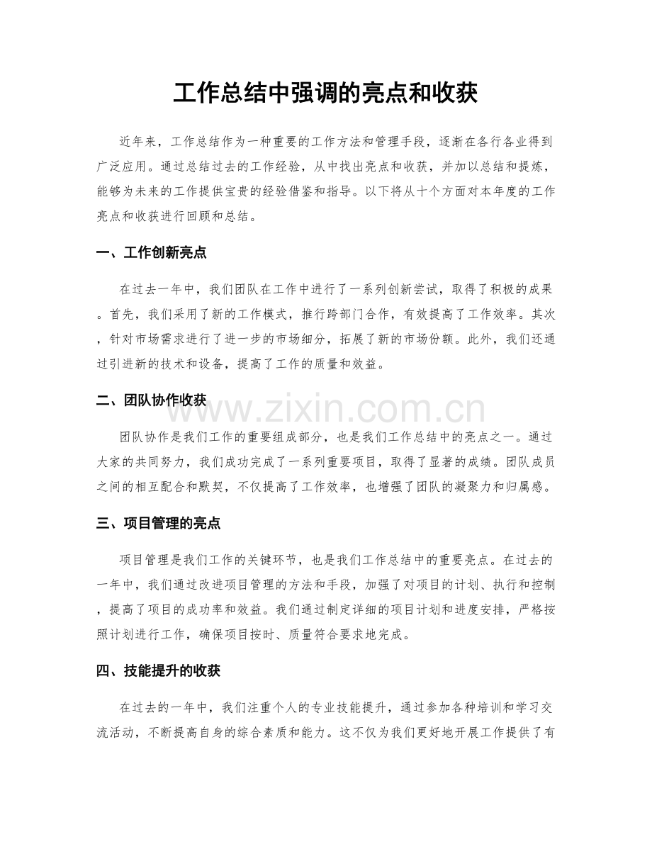 工作总结中强调的亮点和收获.docx_第1页
