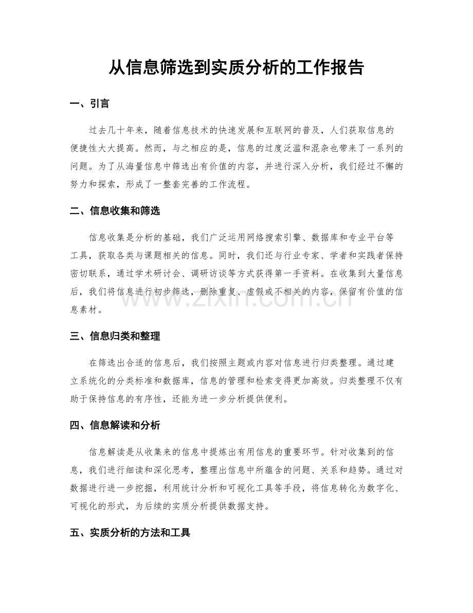 从信息筛选到实质分析的工作报告.docx_第1页
