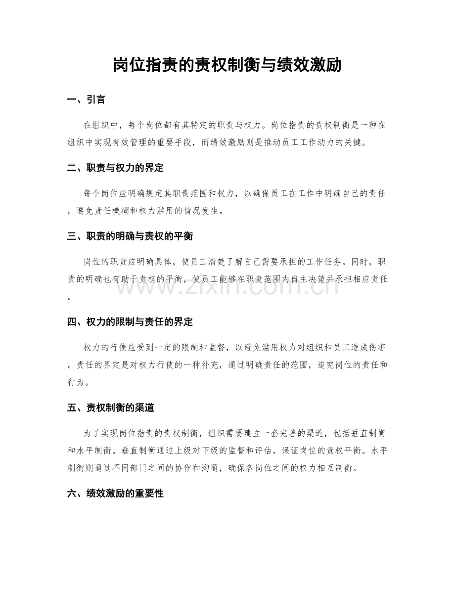 岗位职责的责权制衡与绩效激励.docx_第1页