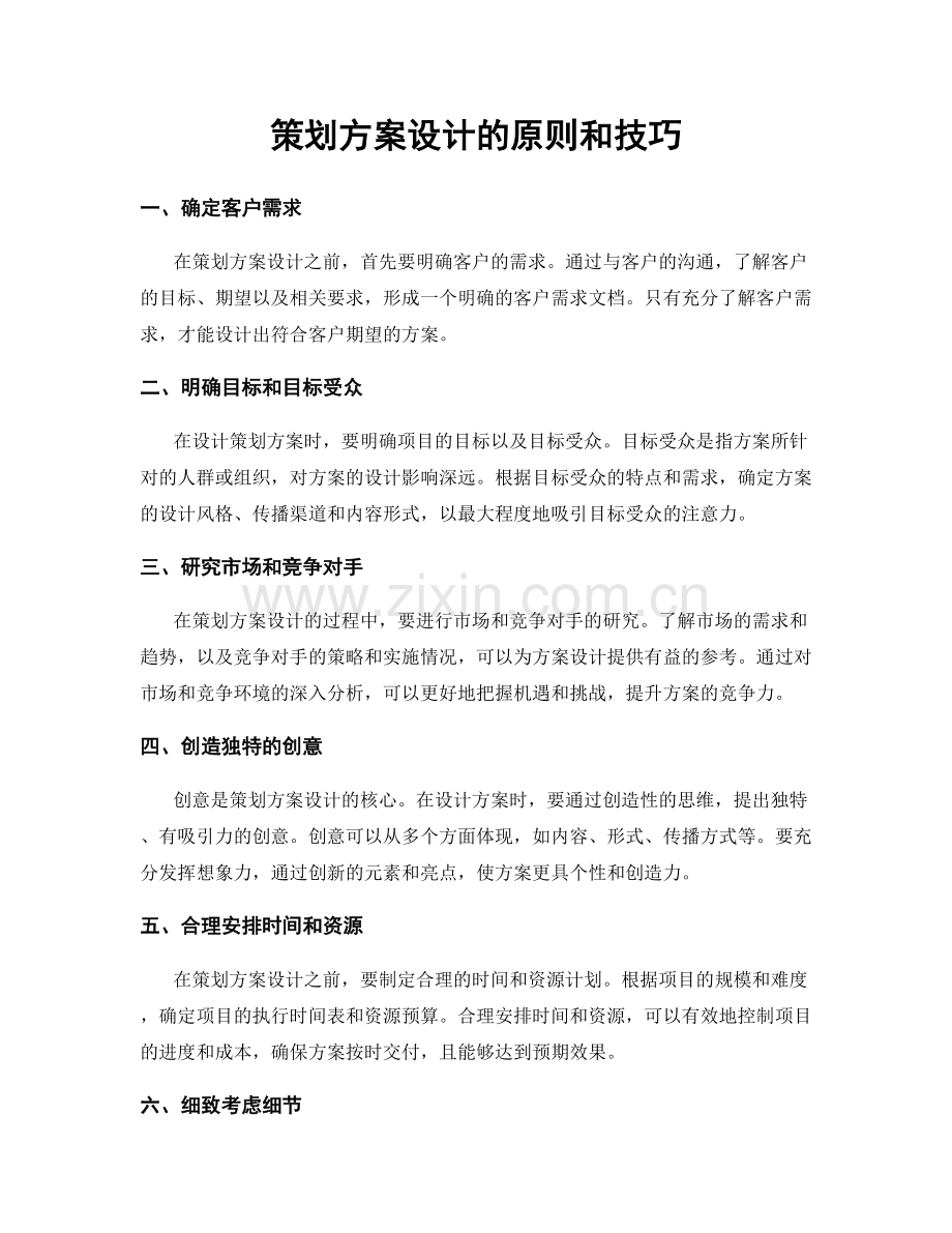 策划方案设计的原则和技巧.docx_第1页