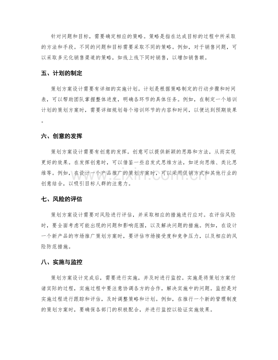 策划方案设计的思维模式与案例.docx_第2页