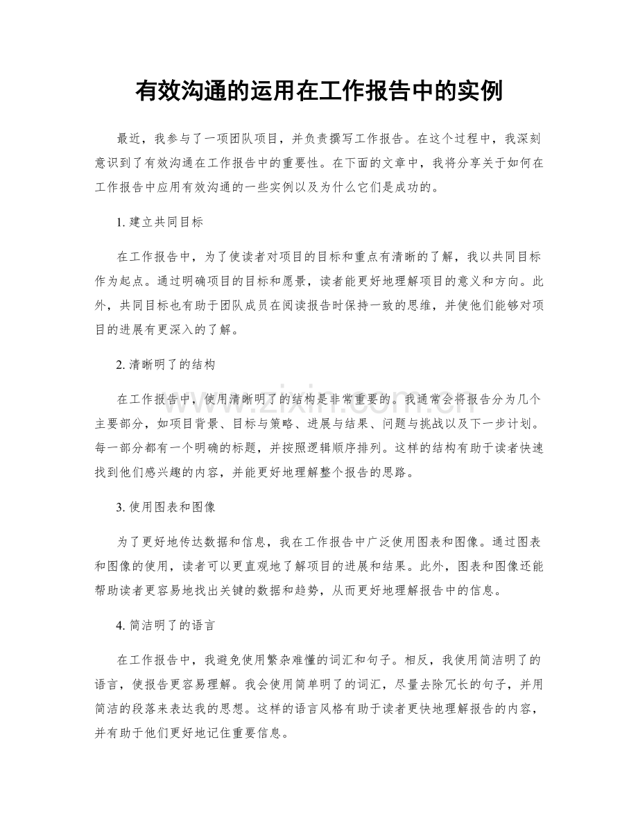 有效沟通的运用在工作报告中的实例.docx_第1页