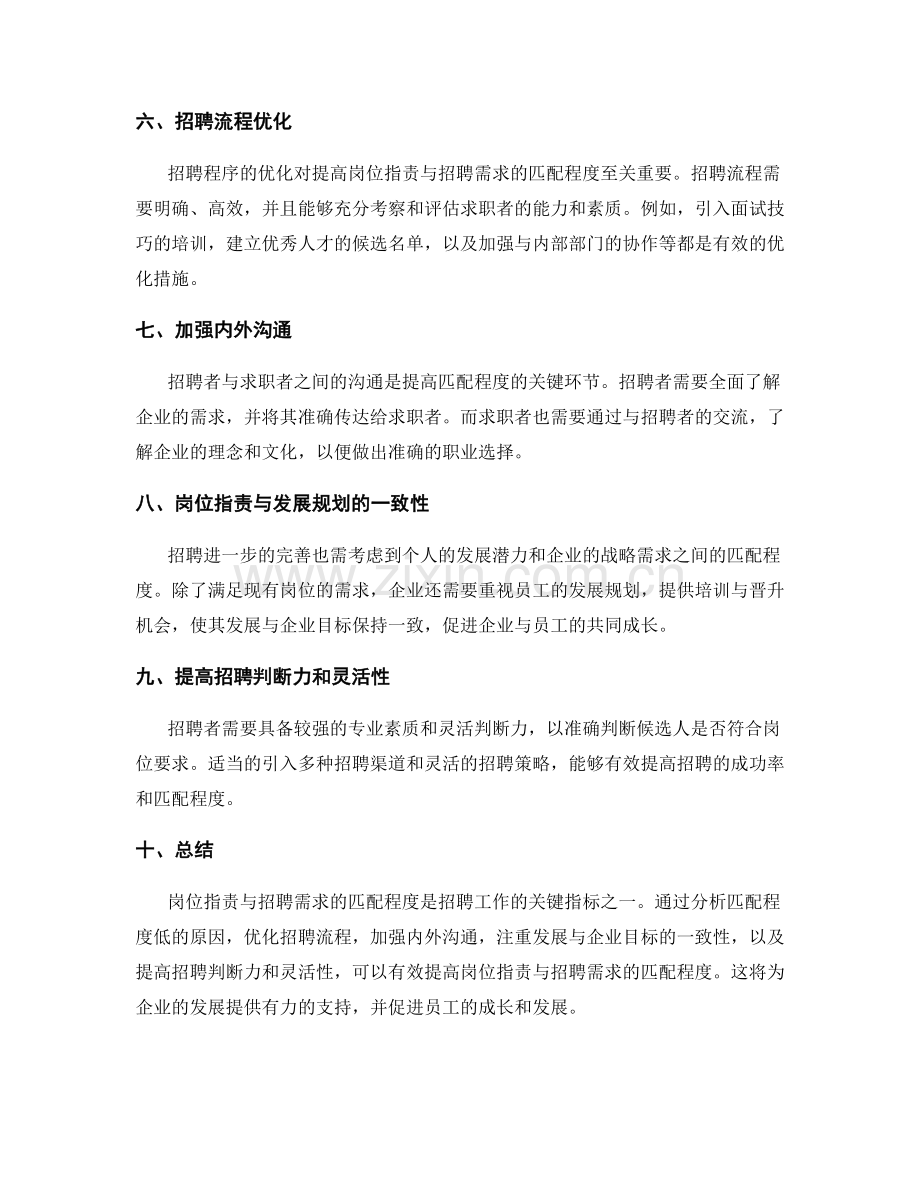 岗位职责与招聘需求的匹配程度.docx_第2页