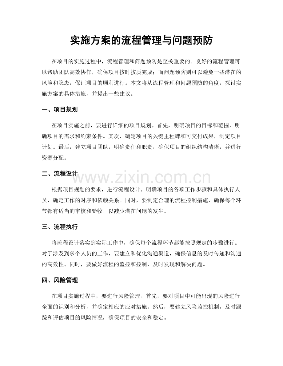 实施方案的流程管理与问题预防.docx_第1页