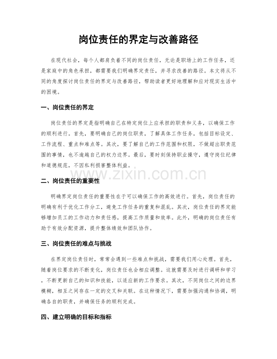 岗位责任的界定与改善路径.docx_第1页
