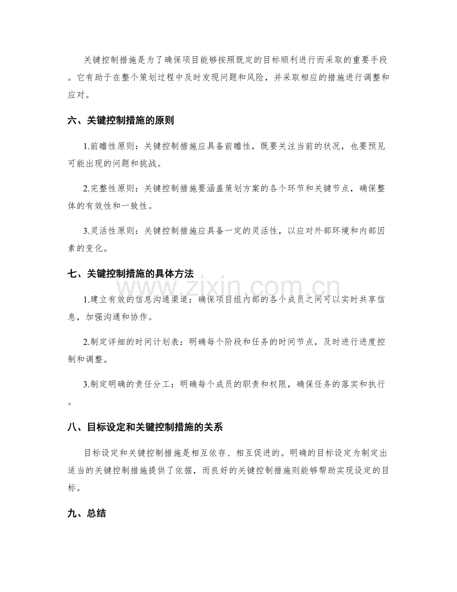 策划方案的目标设定和关键控制措施.docx_第2页