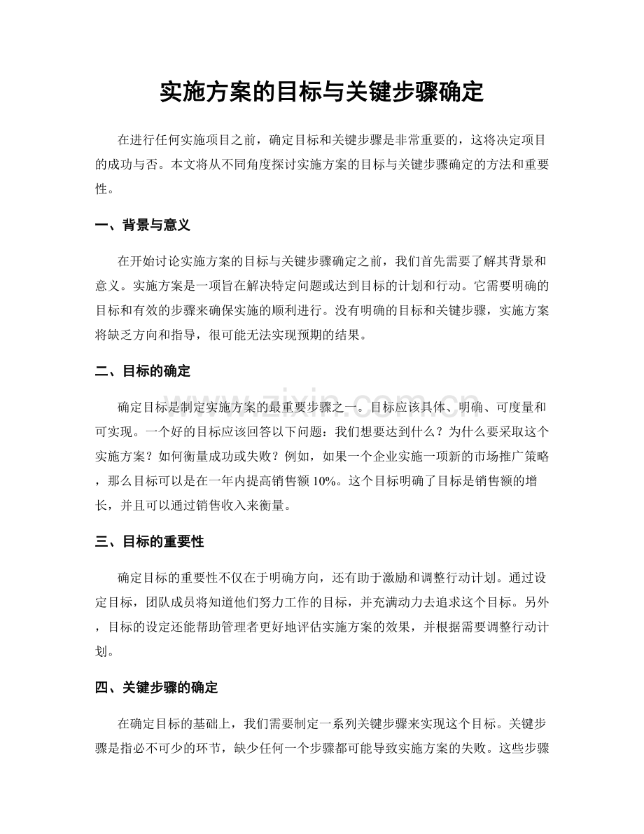 实施方案的目标与关键步骤确定.docx_第1页
