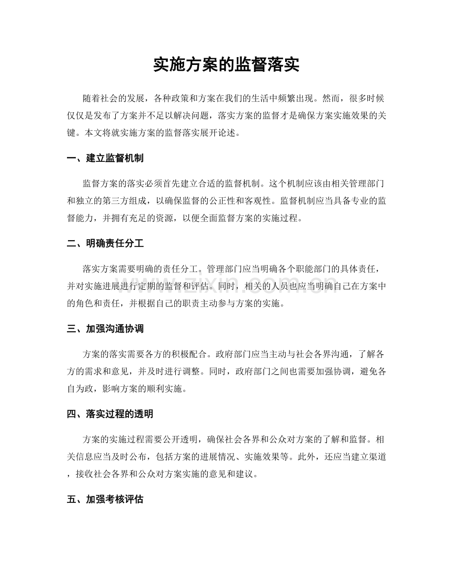 实施方案的监督落实.docx_第1页