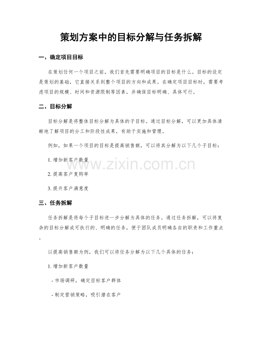 策划方案中的目标分解与任务拆解.docx_第1页