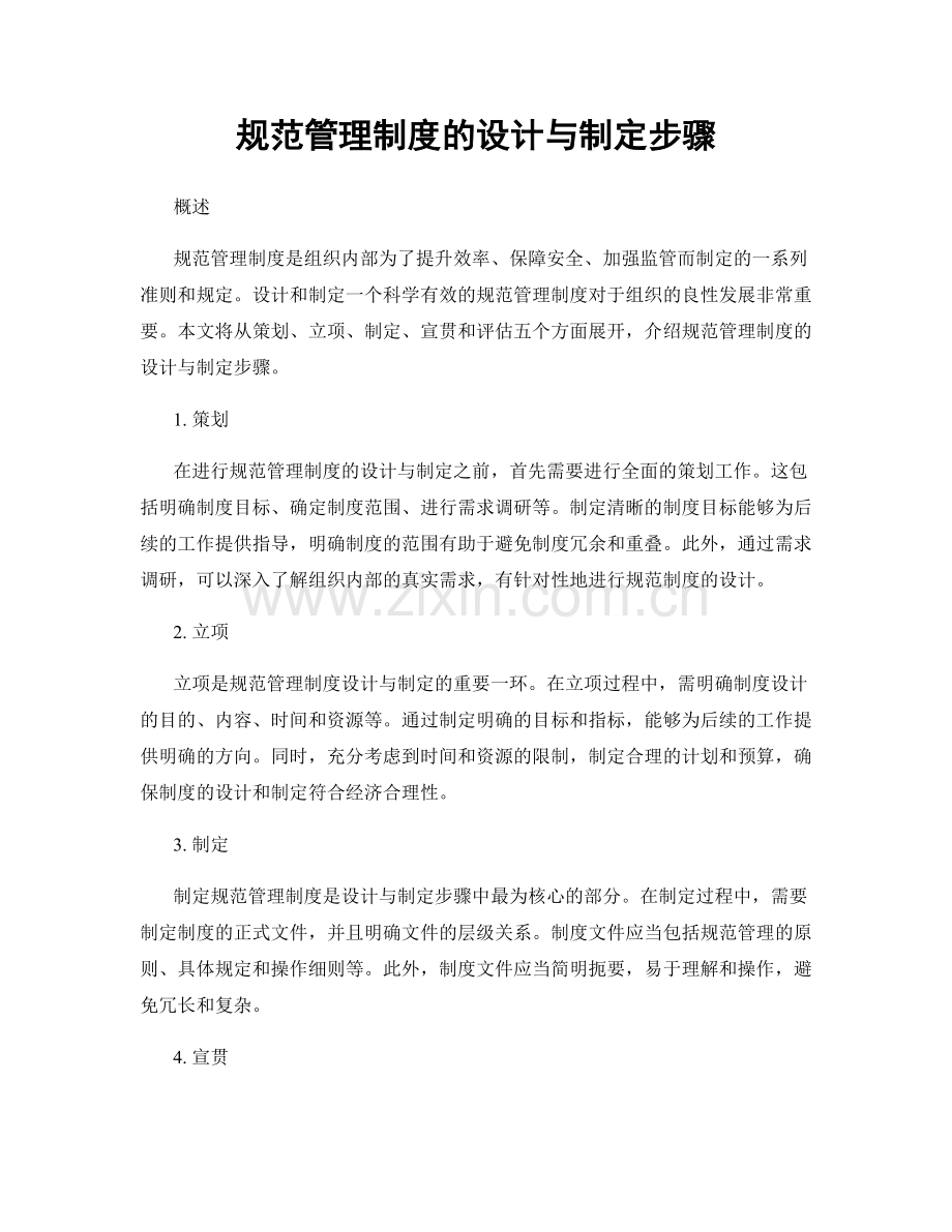 规范管理制度的设计与制定步骤.docx_第1页