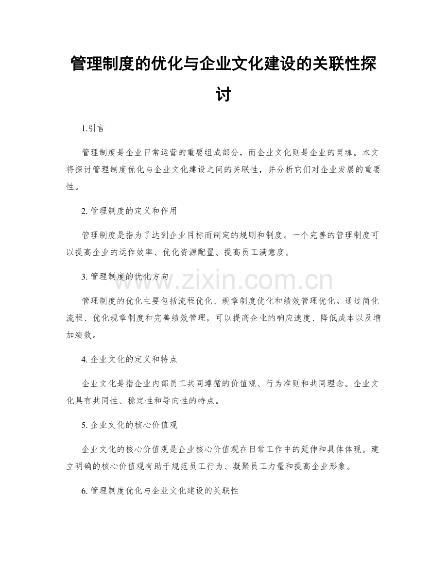 管理制度的优化与企业文化建设的关联性探讨.docx_第1页