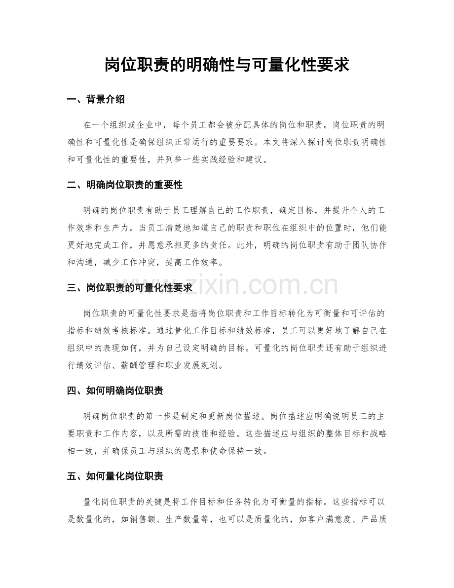 岗位职责的明确性与可量化性要求.docx_第1页