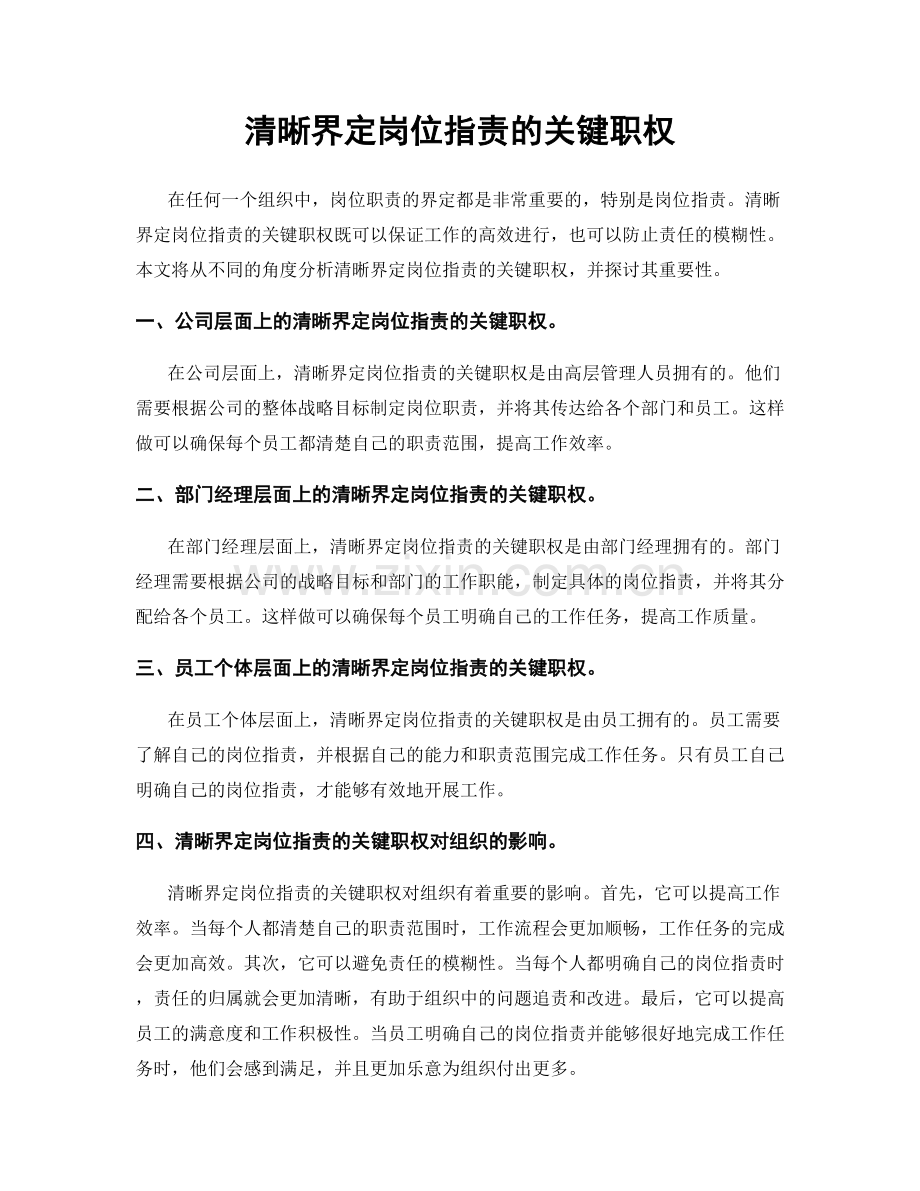 清晰界定岗位职责的关键职权.docx_第1页