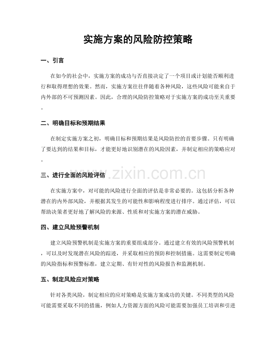 实施方案的风险防控策略.docx_第1页