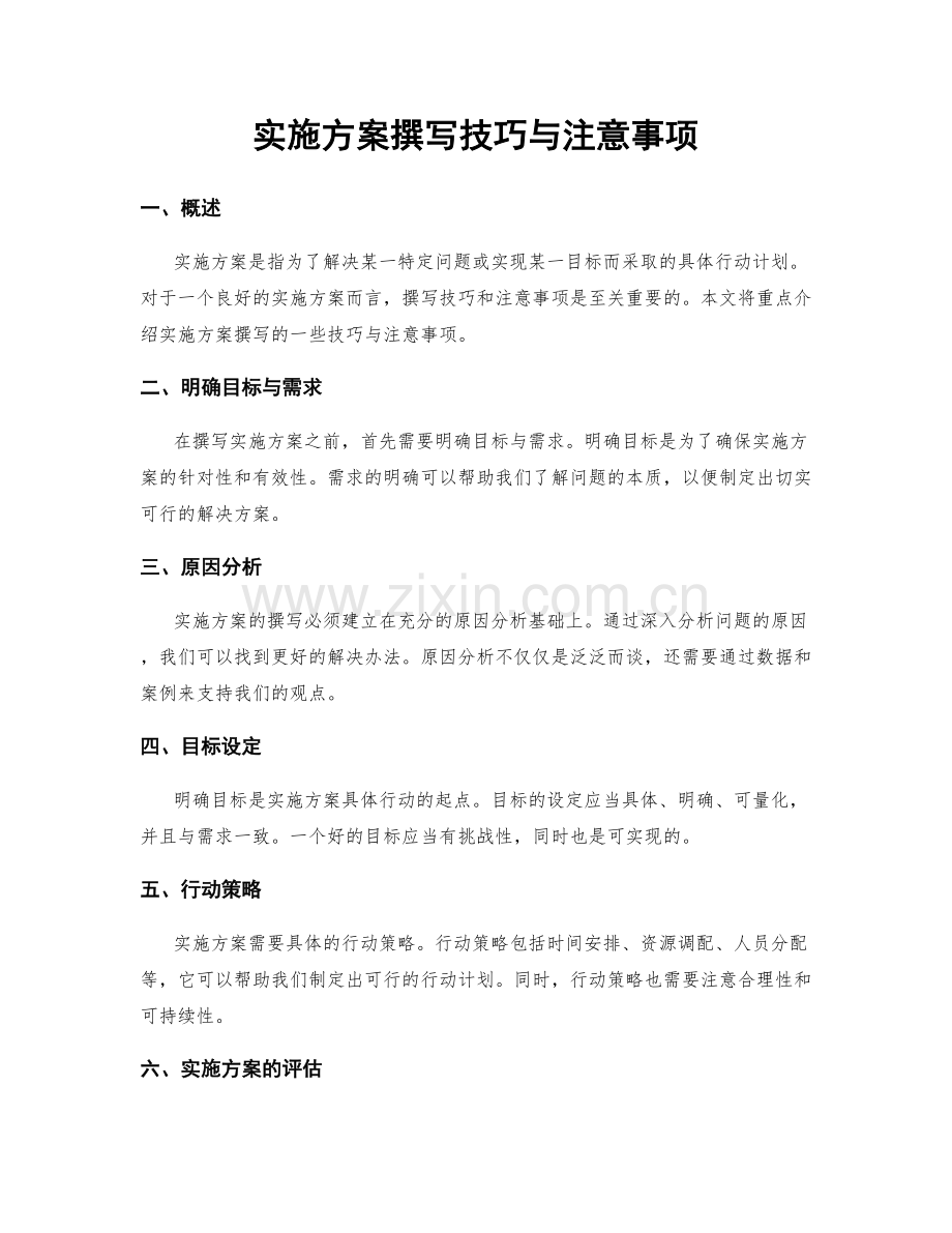 实施方案撰写技巧与注意事项.docx_第1页